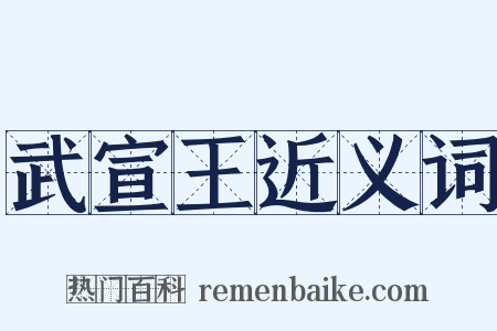 武宣王近义词是什么意思的图片